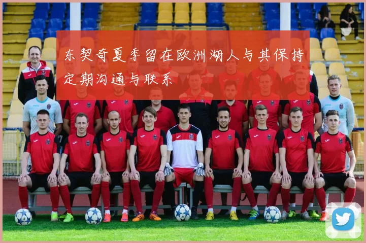 东契奇夏季留在欧洲湖人与其保持定期沟通与联系