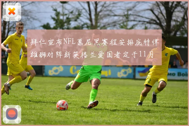 拜仁宣布NFL慕尼黑赛程安排底特律雄狮对阵新英格兰爱国者定于11月15日举行