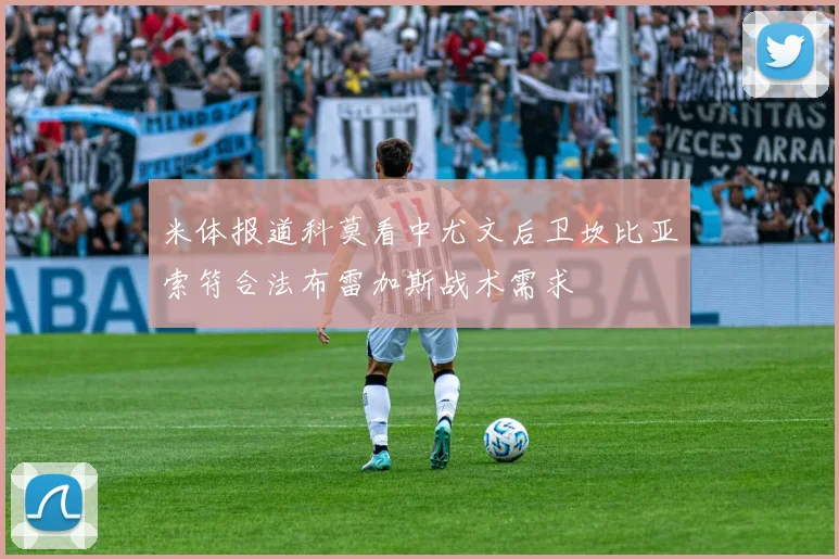 米体报道科莫看中尤文后卫坎比亚索符合法布雷加斯战术需求