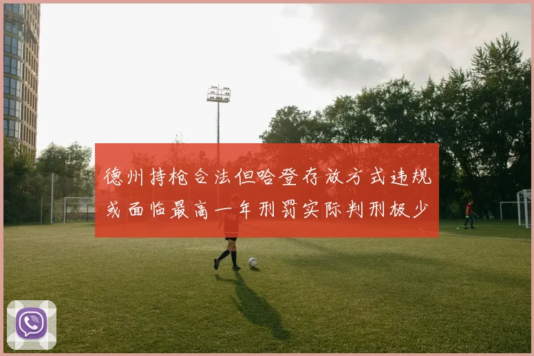 德州持枪合法但哈登存放方式违规或面临最高一年刑罚实际判刑极少