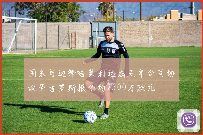 国米与边锋哈莱利达成五年合同协议圣吉罗斯报价约2500万欧元