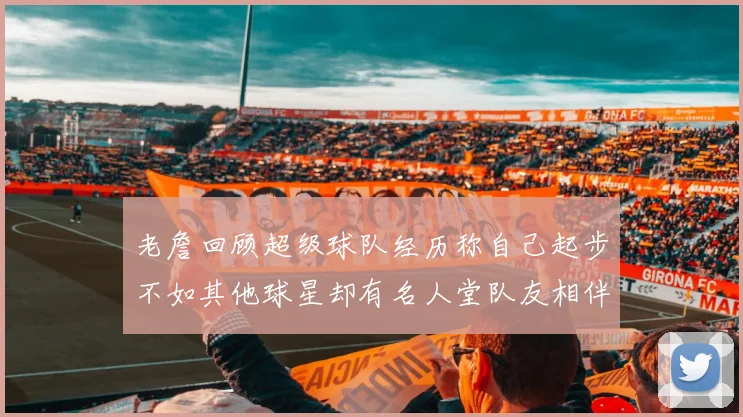 老詹回顾超级球队经历称自己起步不如其他球星却有名人堂队友相伴